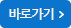 바로가기